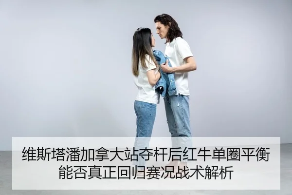 wei-si-ta-pan-jia-na-da-zhan-duo-gan-hou-hong-niu-dan-quan-ping-heng-neng-fou-zhen-zheng-hui-gui-sai-kuang-zhan-shu-jie-2-172.jpg